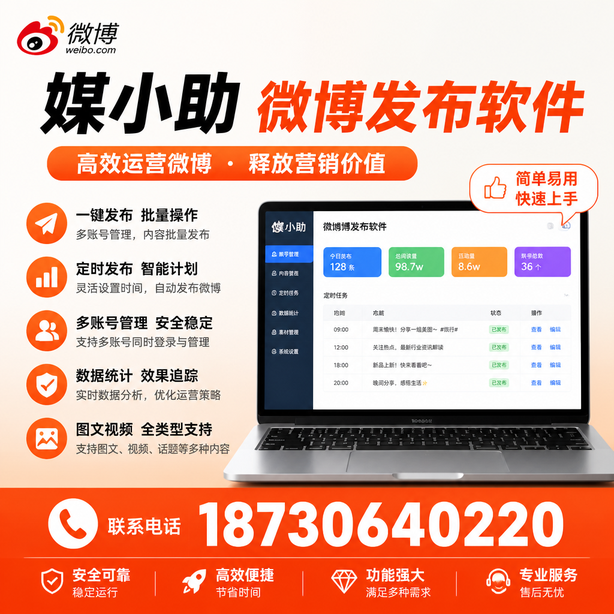 邯郸媒小助微博批量发布软件