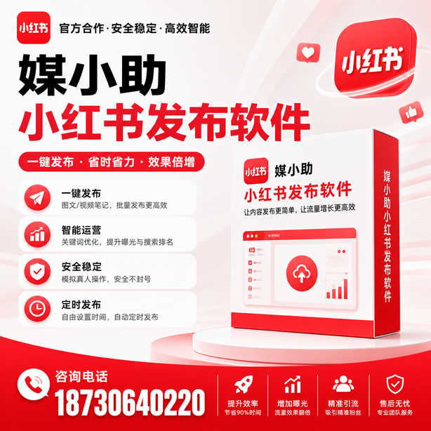 邯郸小红书批量发布软件