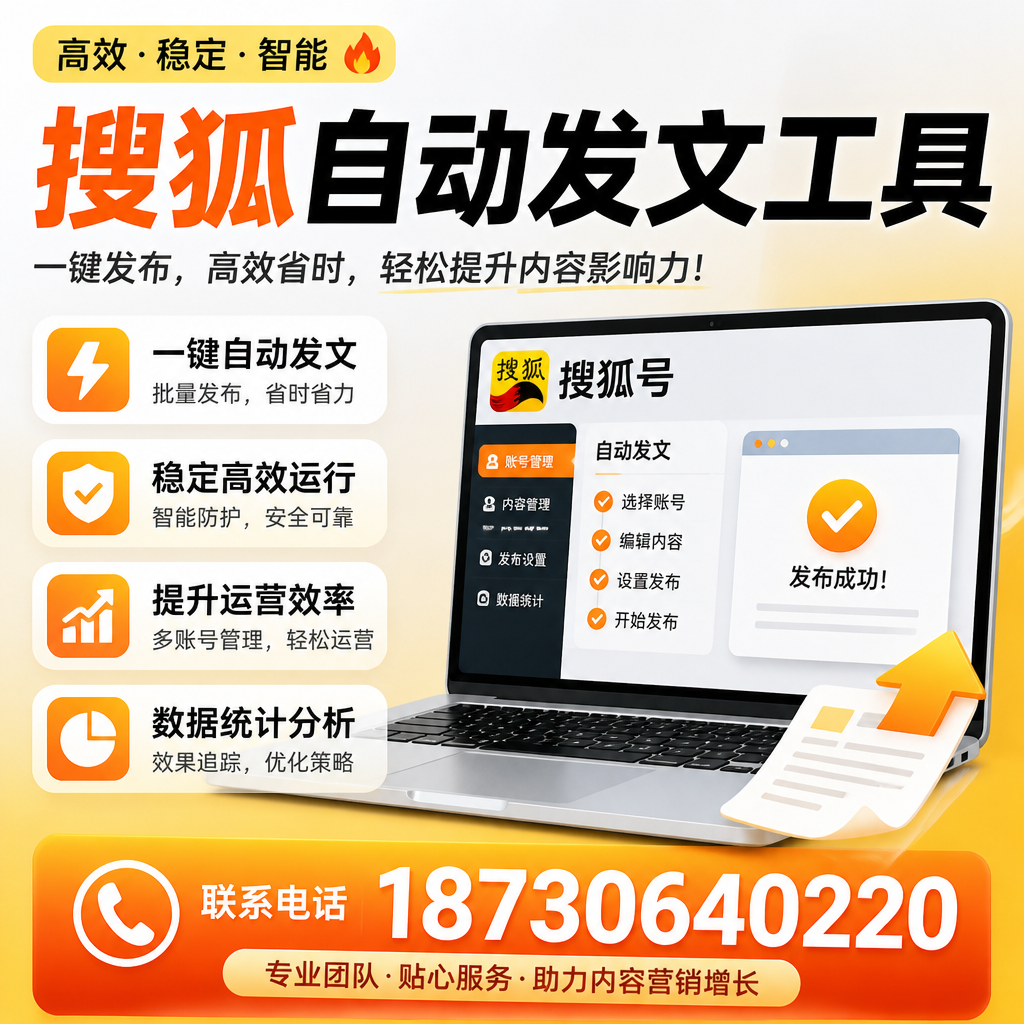 搜狐自动发文工具与其他工具对比：哪种更适合邯郸企业？