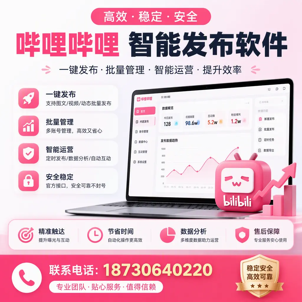如何优化哔哩哔哩智能发布软件设置？邯郸 用户的实用技巧