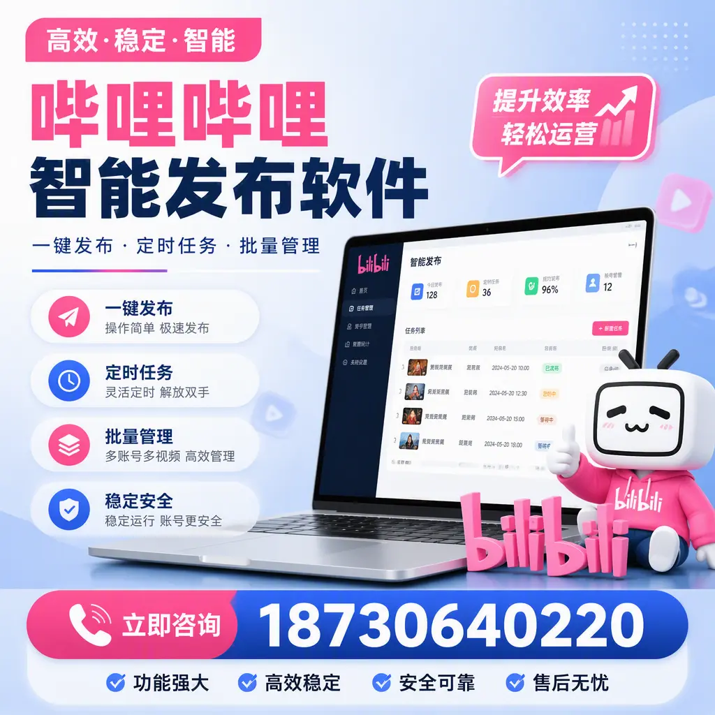 哔哩哔哩智能发布软件适用场景分析:在 邯郸 的最佳实践
