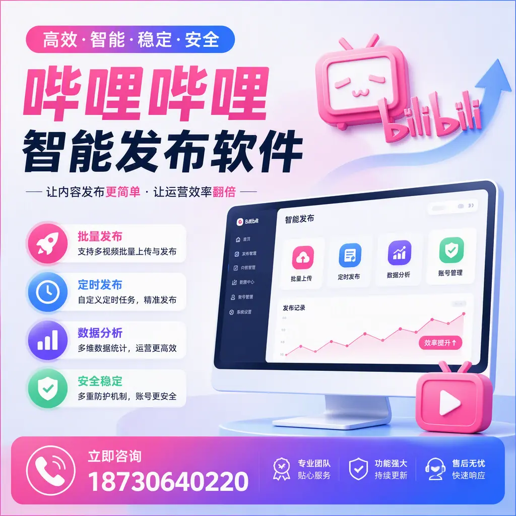 快速上手:哔哩哔哩智能发布软件的操作流程在 邯郸