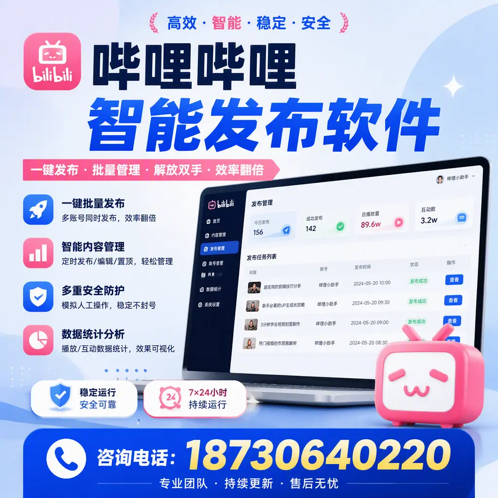 在 邯郸 如何通过哔哩哔哩智能发布软件提高视频曝光率