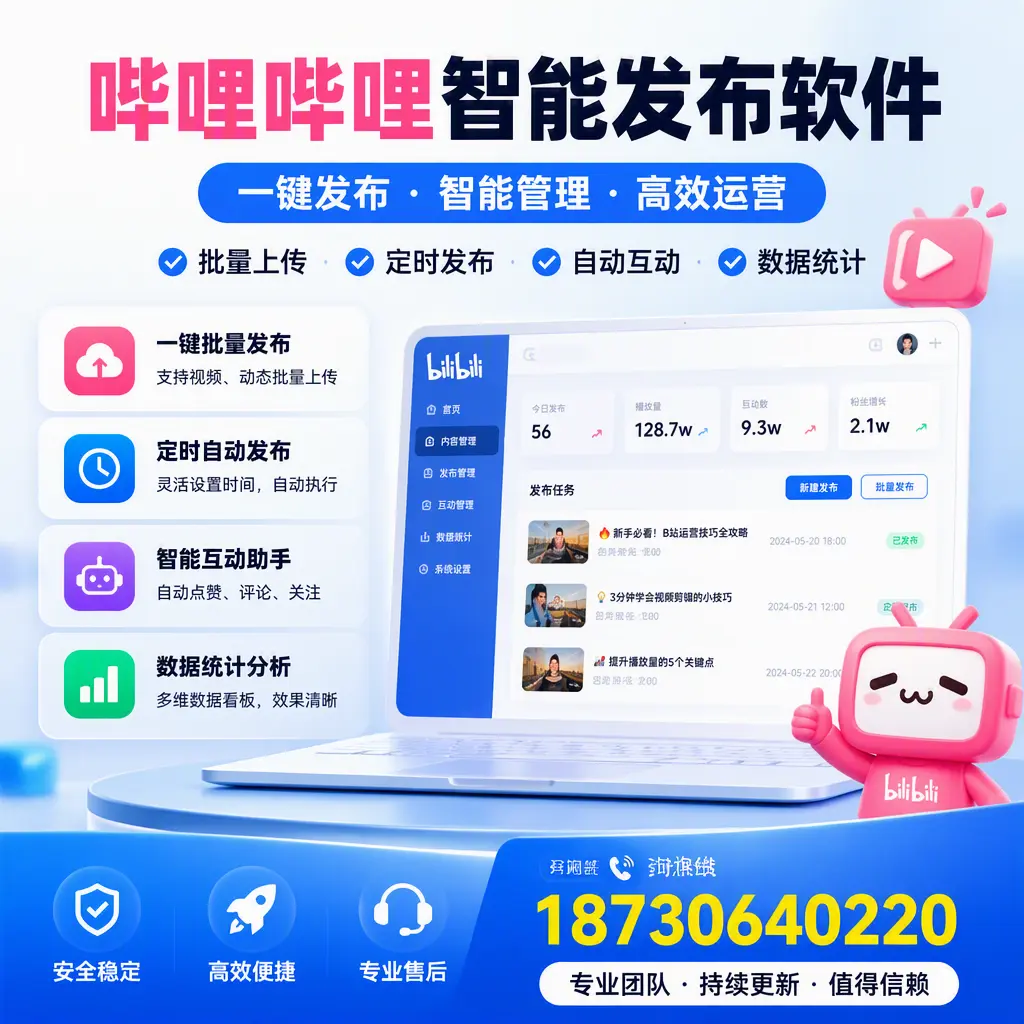 哔哩哔哩智能发布软件与竞争产品对比:在 邯郸 的选择
