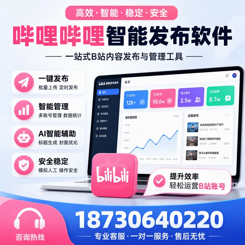 如何在 邯郸 使用哔哩哔哩智能发布软件提升内容曝光率