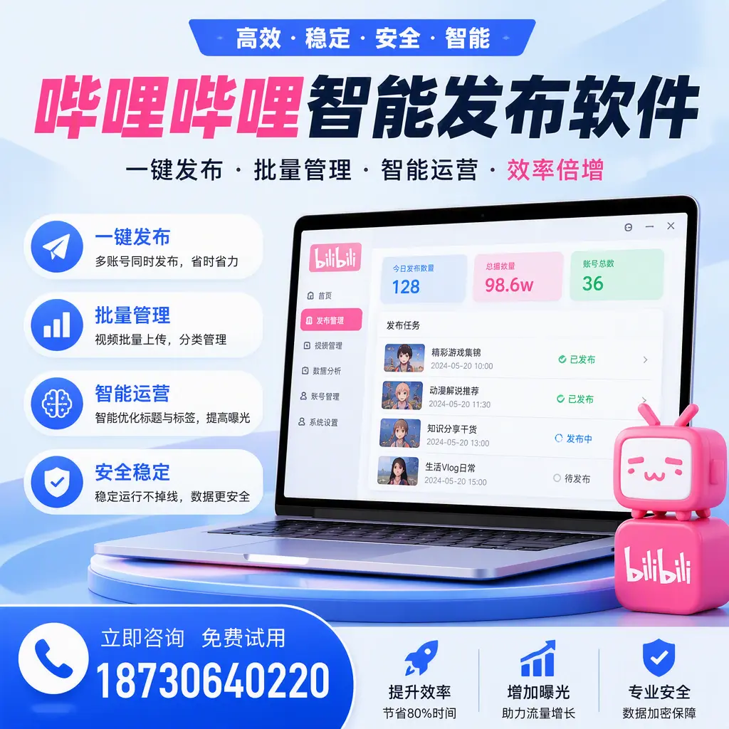 在 邯郸 选择哔哩哔哩智能发布软件的五大理由